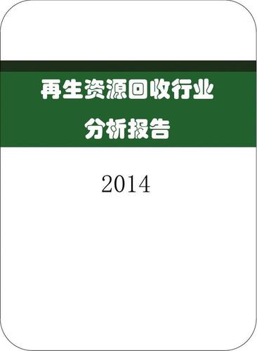 最近的再生能源行业发展报告 再生资源回收行业分析报告 2014 商务部