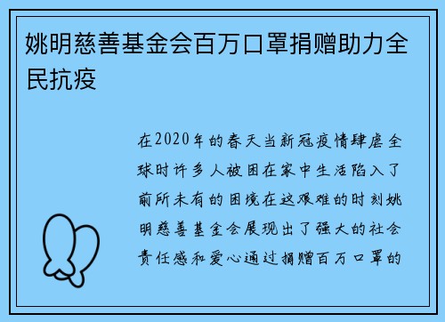 姚明慈善基金会百万口罩捐赠助力全民抗疫