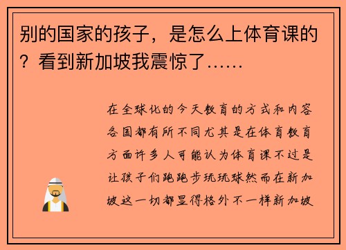 别的国家的孩子，是怎么上体育课的？看到新加坡我震惊了……