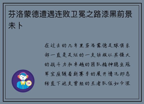 芬洛蒙德遭遇连败卫冕之路漆黑前景未卜