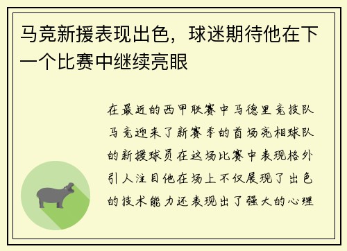 马竞新援表现出色，球迷期待他在下一个比赛中继续亮眼