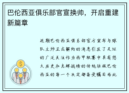 巴伦西亚俱乐部官宣换帅，开启重建新篇章