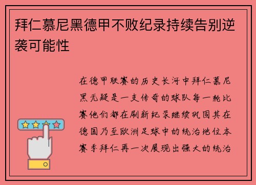 拜仁慕尼黑德甲不败纪录持续告别逆袭可能性