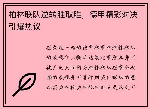 柏林联队逆转胜取胜，德甲精彩对决引爆热议