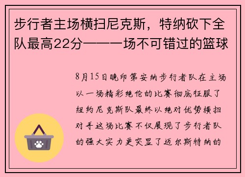 步行者主场横扫尼克斯，特纳砍下全队最高22分——一场不可错过的篮球盛宴