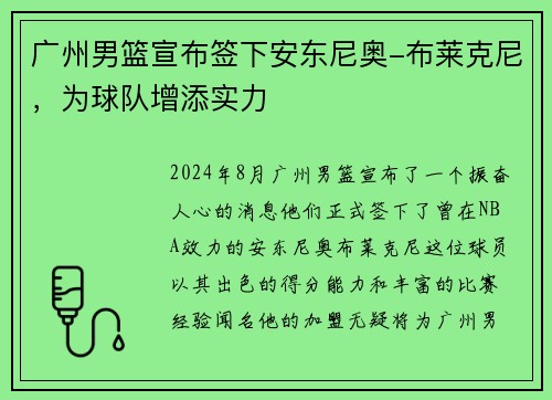 广州男篮宣布签下安东尼奥-布莱克尼，为球队增添实力