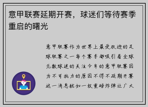 意甲联赛延期开赛，球迷们等待赛季重启的曙光