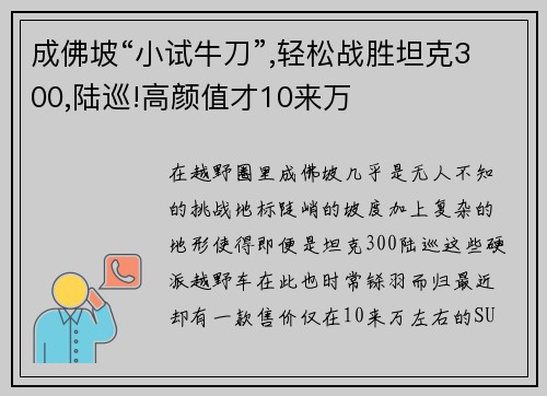 成佛坡“小试牛刀”,轻松战胜坦克300,陆巡!高颜值才10来万