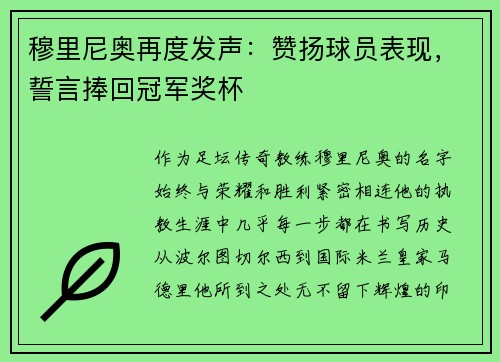 穆里尼奥再度发声：赞扬球员表现，誓言捧回冠军奖杯