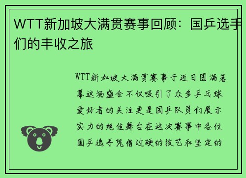 WTT新加坡大满贯赛事回顾：国乒选手们的丰收之旅