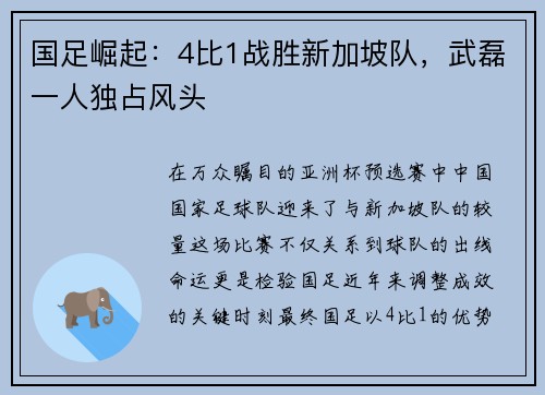 国足崛起：4比1战胜新加坡队，武磊一人独占风头