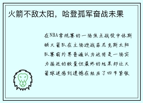 火箭不敌太阳，哈登孤军奋战未果