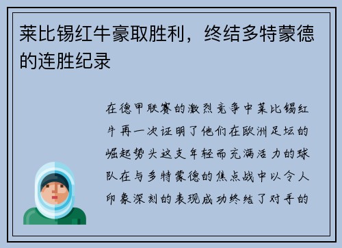 莱比锡红牛豪取胜利，终结多特蒙德的连胜纪录