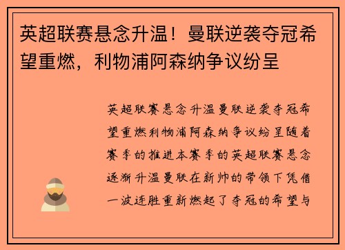 英超联赛悬念升温！曼联逆袭夺冠希望重燃，利物浦阿森纳争议纷呈