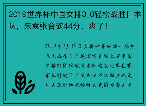 2019世界杯中国女排3_0轻松战胜日本队，朱袁张合砍44分，爽了！