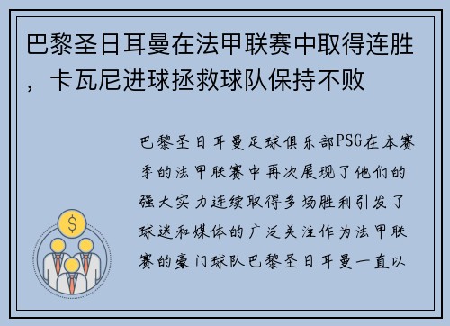 巴黎圣日耳曼在法甲联赛中取得连胜，卡瓦尼进球拯救球队保持不败