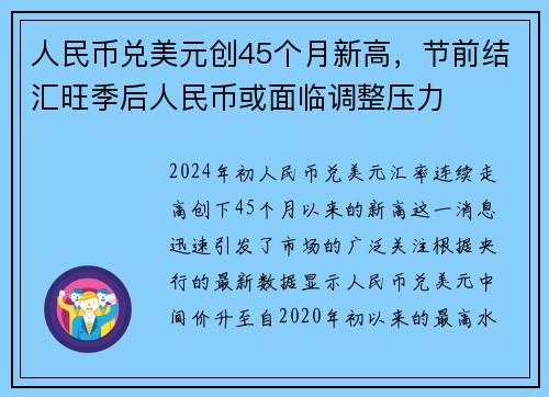 人民币兑美元创45个月新高，节前结汇旺季后人民币或面临调整压力