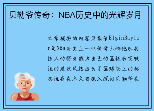 贝勒爷传奇：NBA历史中的光辉岁月