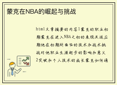 蒙克在NBA的崛起与挑战