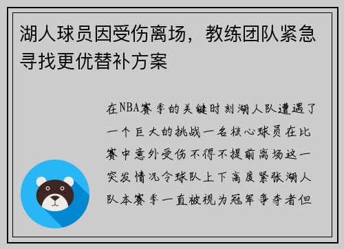 湖人球员因受伤离场，教练团队紧急寻找更优替补方案