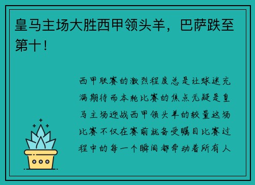 皇马主场大胜西甲领头羊，巴萨跌至第十！