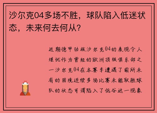 沙尔克04多场不胜，球队陷入低迷状态，未来何去何从？