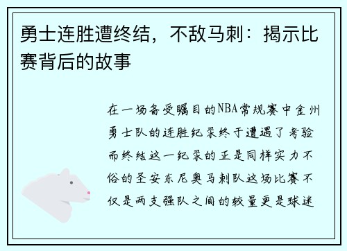 勇士连胜遭终结，不敌马刺：揭示比赛背后的故事