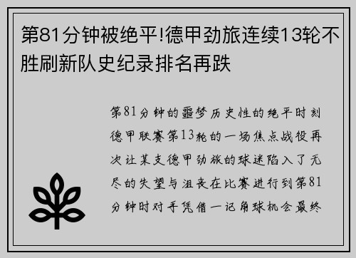 第81分钟被绝平!德甲劲旅连续13轮不胜刷新队史纪录排名再跌