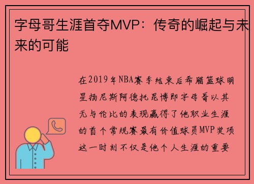 字母哥生涯首夺MVP：传奇的崛起与未来的可能