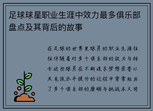 足球球星职业生涯中效力最多俱乐部盘点及其背后的故事