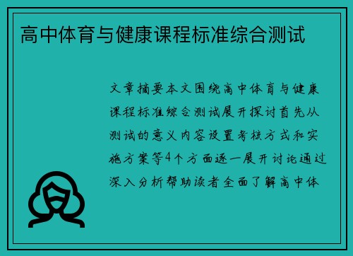 高中体育与健康课程标准综合测试