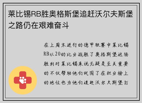 莱比锡RB胜奥格斯堡追赶沃尔夫斯堡之路仍在艰难奋斗