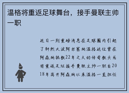 温格将重返足球舞台，接手曼联主帅一职