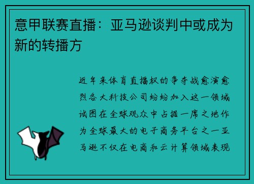 意甲联赛直播：亚马逊谈判中或成为新的转播方