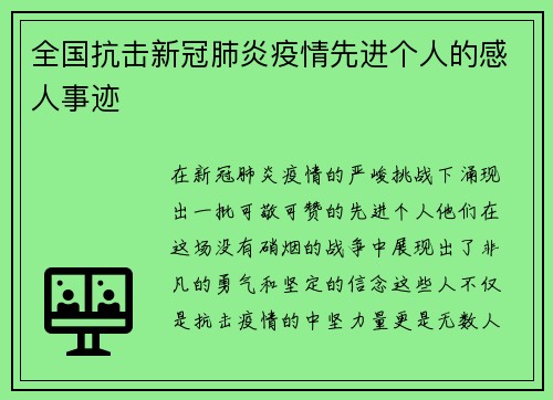 全国抗击新冠肺炎疫情先进个人的感人事迹