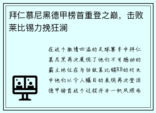 拜仁慕尼黑德甲榜首重登之巅，击败莱比锡力挽狂澜