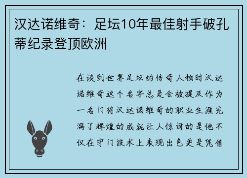 汉达诺维奇：足坛10年最佳射手破孔蒂纪录登顶欧洲