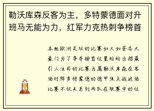 勒沃库森反客为主，多特蒙德面对升班马无能为力，红军力克热刺争榜首