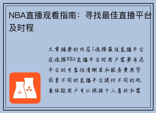 NBA直播观看指南：寻找最佳直播平台及时程