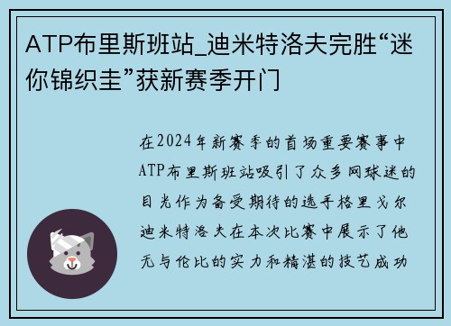 ATP布里斯班站_迪米特洛夫完胜“迷你锦织圭”获新赛季开门