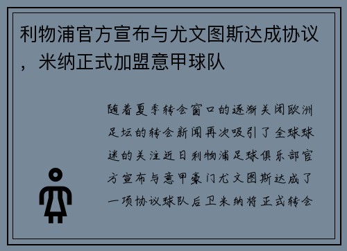 利物浦官方宣布与尤文图斯达成协议，米纳正式加盟意甲球队