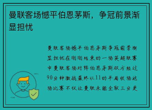 曼联客场憾平伯恩茅斯，争冠前景渐显担忧