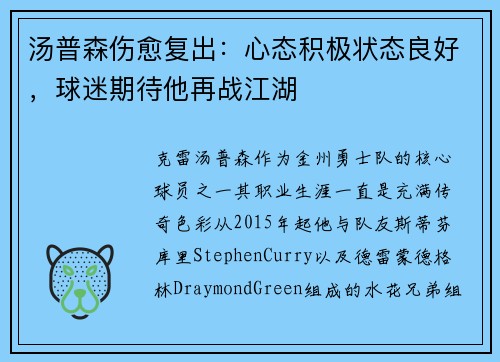 汤普森伤愈复出：心态积极状态良好，球迷期待他再战江湖