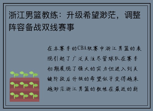 浙江男篮教练：升级希望渺茫，调整阵容备战双线赛事