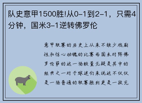 队史意甲1500胜!从0-1到2-1，只需4分钟，国米3-1逆转佛罗伦