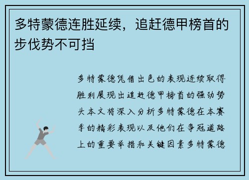 多特蒙德连胜延续，追赶德甲榜首的步伐势不可挡