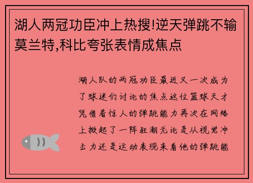 湖人两冠功臣冲上热搜!逆天弹跳不输莫兰特,科比夸张表情成焦点