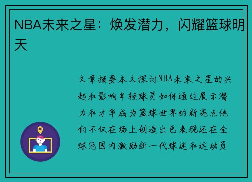 NBA未来之星：焕发潜力，闪耀篮球明天