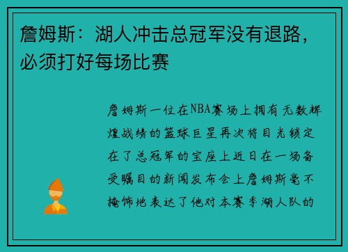 詹姆斯：湖人冲击总冠军没有退路，必须打好每场比赛