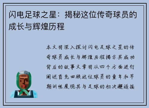 闪电足球之星：揭秘这位传奇球员的成长与辉煌历程